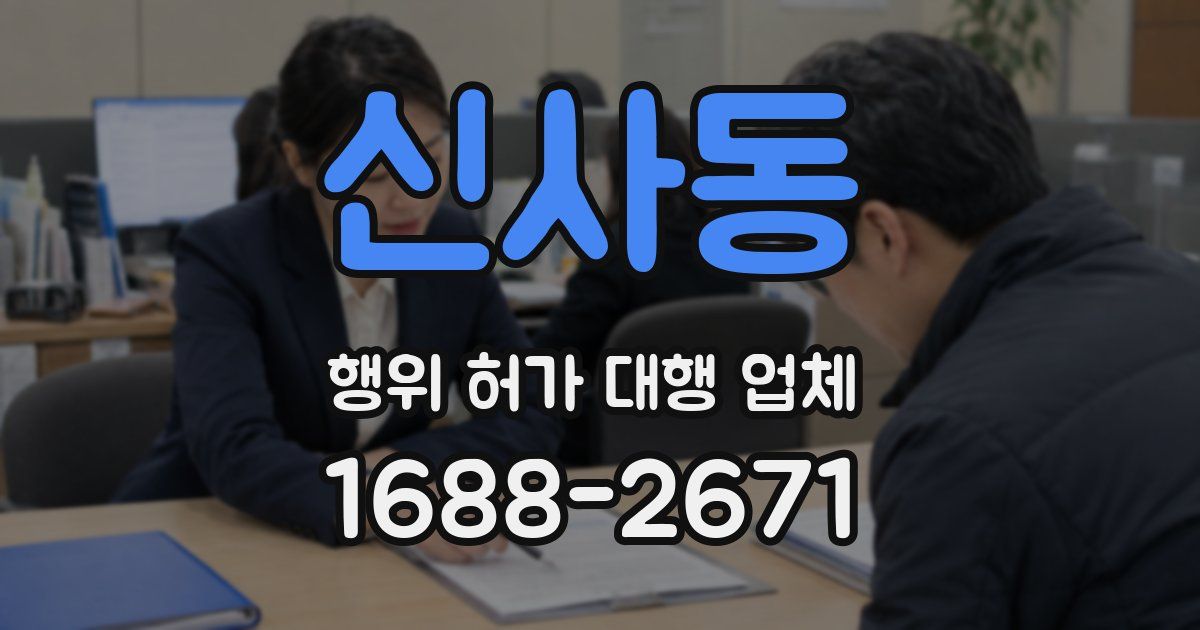 신사동 행위 허가 대행 업체