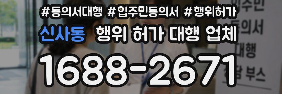 신사동 행위 허가 대행 업체