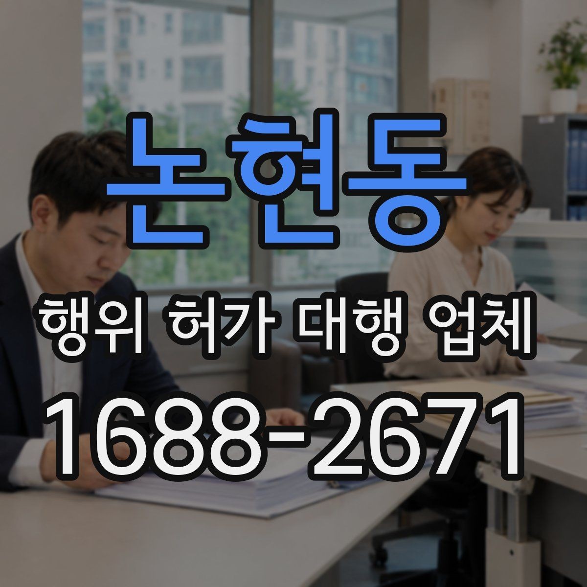 논현동 행위 허가 대행 업체 승인까지 이어지는 서류 흐름 정리