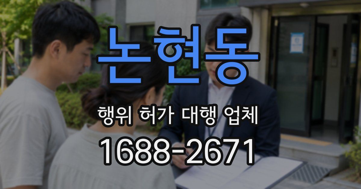논현동 행위 허가 대행 업체