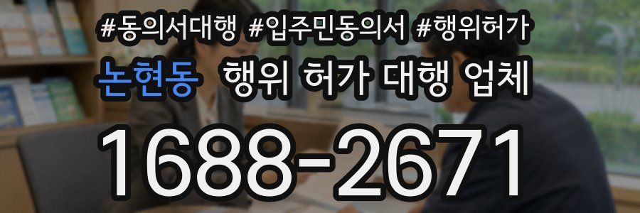 논현동 행위 허가 대행 업체