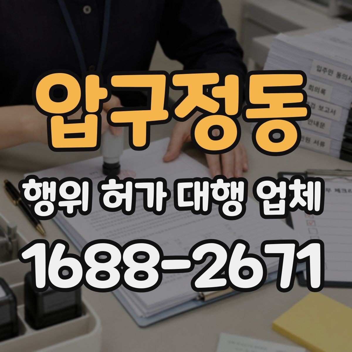 압구정동 행위 허가 대행 업체 계약서에 꼭 넣어야 할 내용