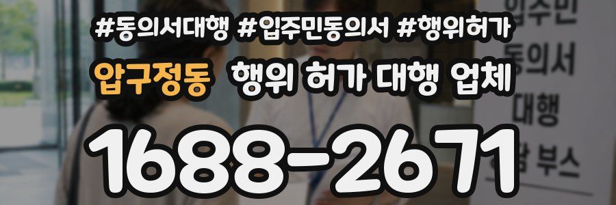 압구정동 행위 허가 대행 업체