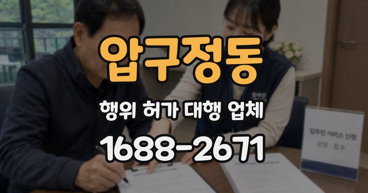 압구정동 행위 허가 대행 업체