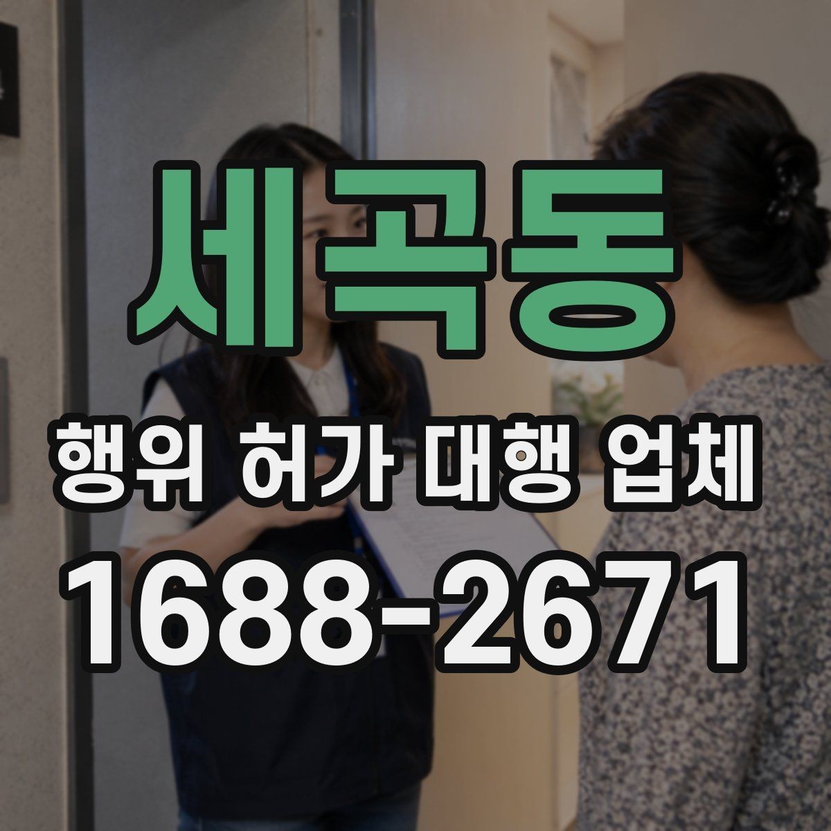 세곡동 행위 허가 대행 업체 허가 전 도면과 현장 대조