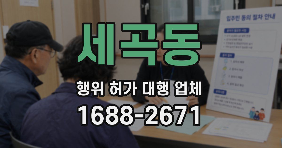세곡동 행위 허가 대행 업체
