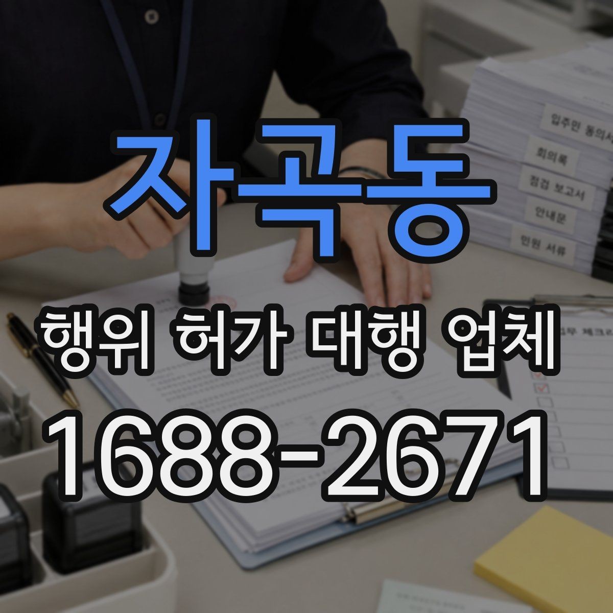 자곡동 행위 허가 대행 업체 후속 절차까지 포함한 업무 범위 정리