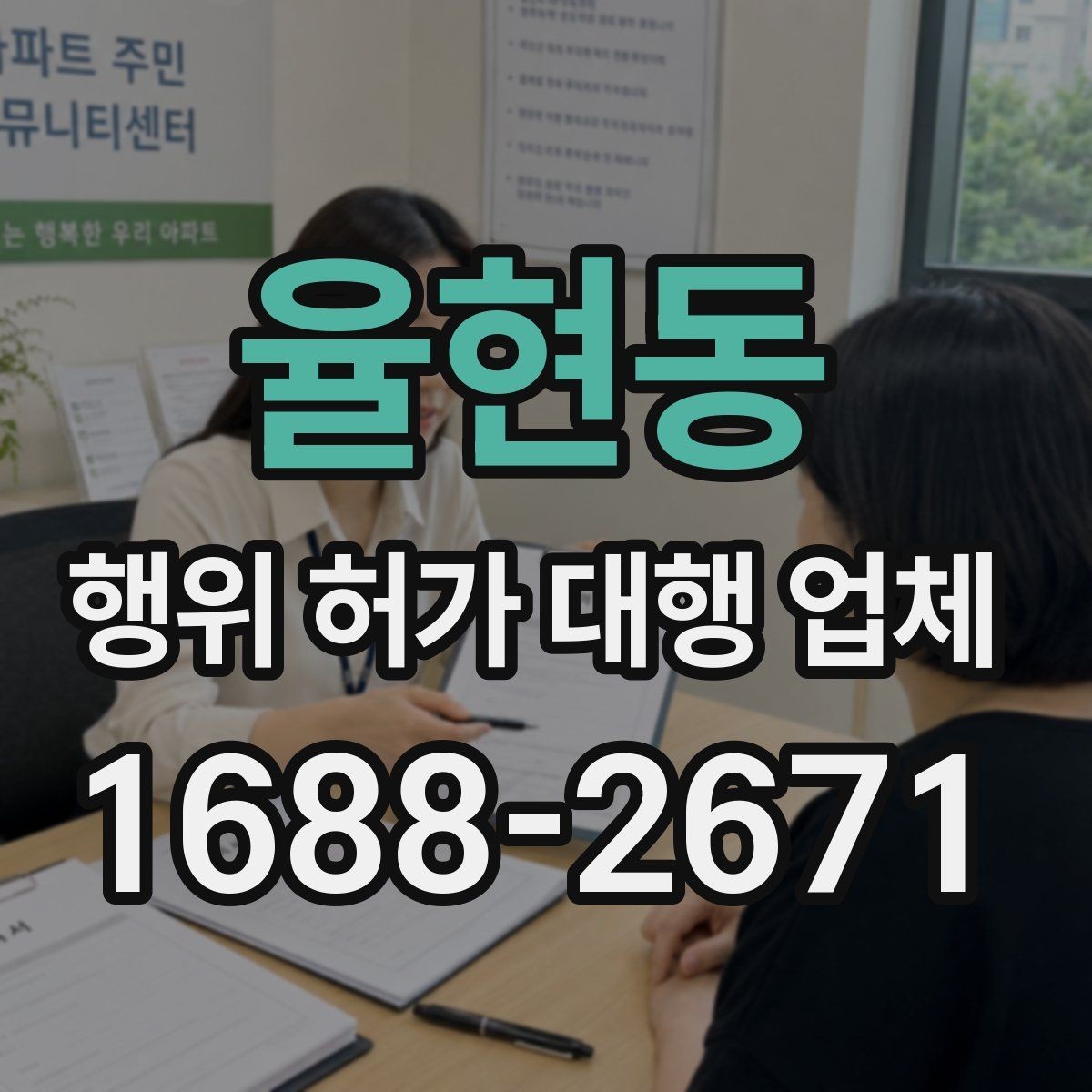 율현동 행위 허가 대행 업체 후속 신고까지 함께 맡길 때 확인할 점