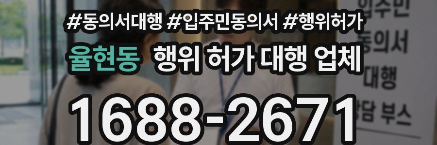 율현동 행위 허가 대행 업체