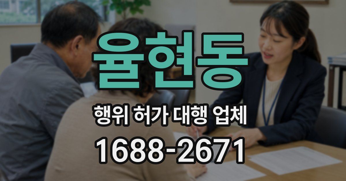 율현동 행위 허가 대행 업체