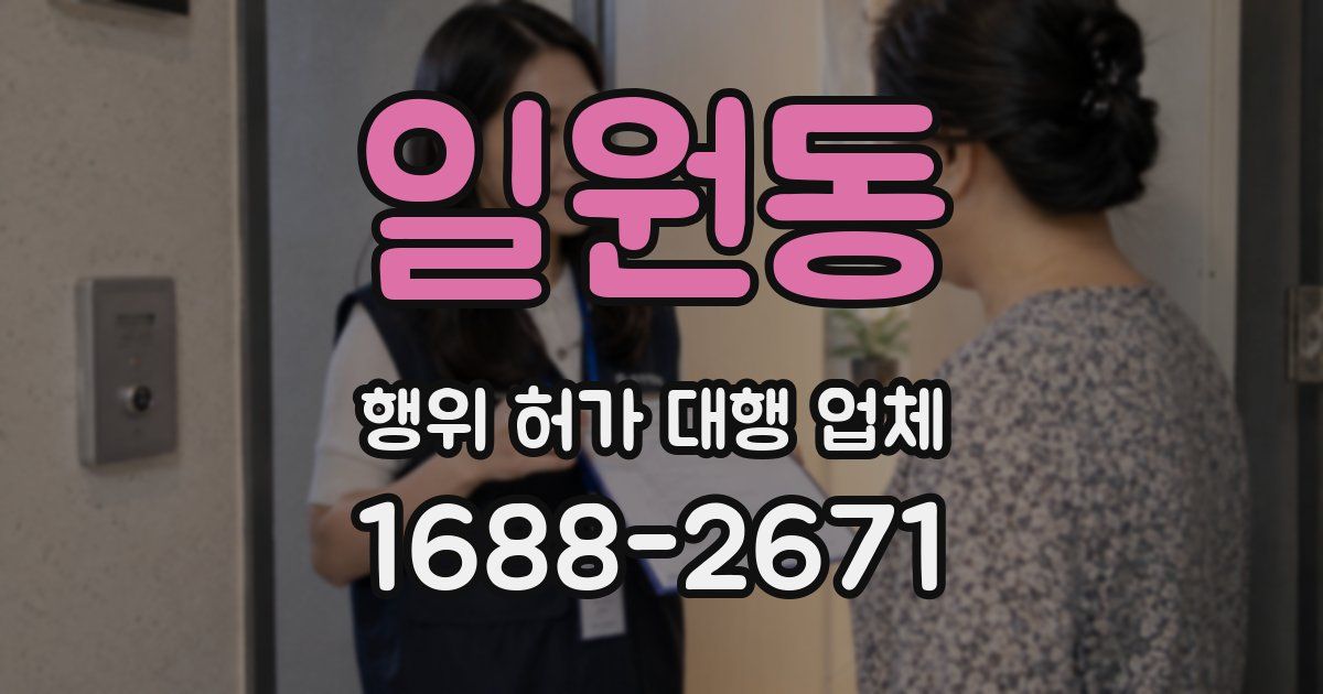 일원동 행위 허가 대행 업체