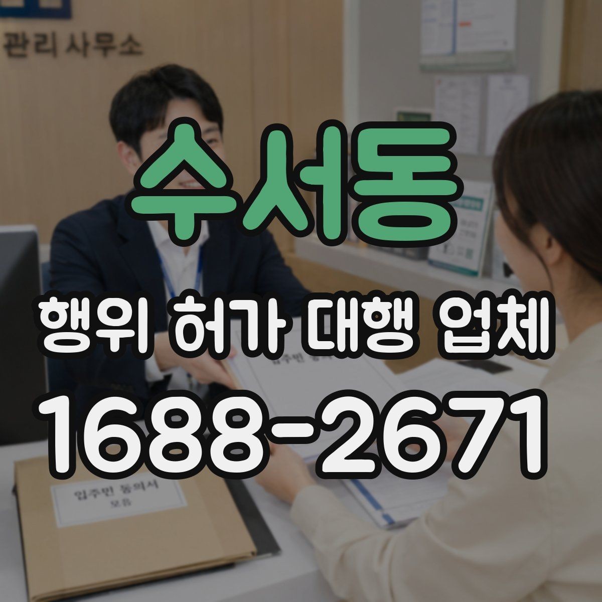 수서동 행위 허가 대행 업체 법령 해석과 심사 흐름을 이해하는 방법