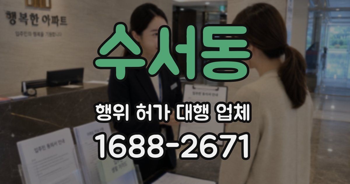 수서동 행위 허가 대행 업체