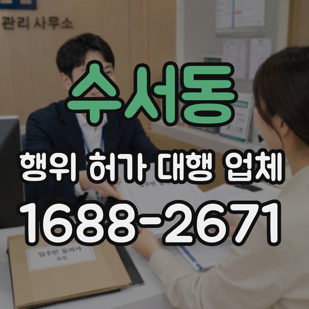 수서동 행위 허가 대행 업체