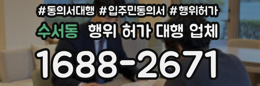 수서동 행위 허가 대행 업체