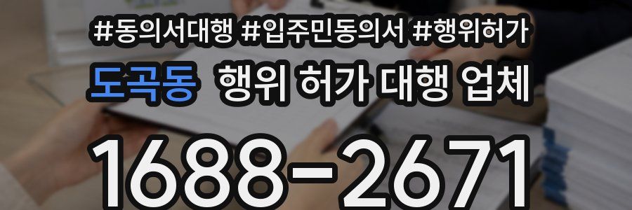 도곡동 행위 허가 대행 업체