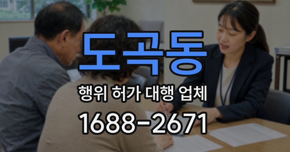 도곡동 행위 허가 대행 업체