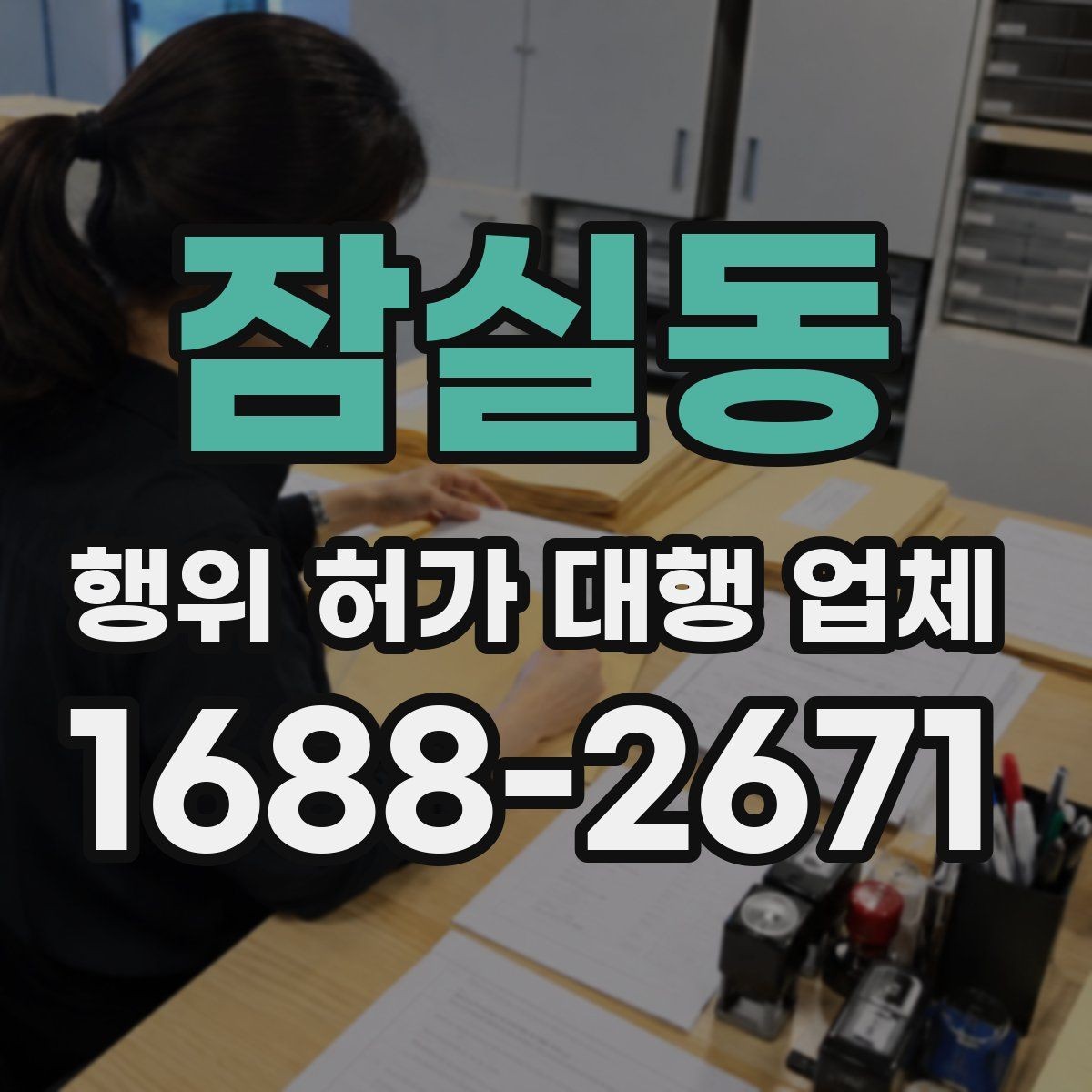잠실동 행위 허가 대행 업체 현장 여건별 신청 전략 정리