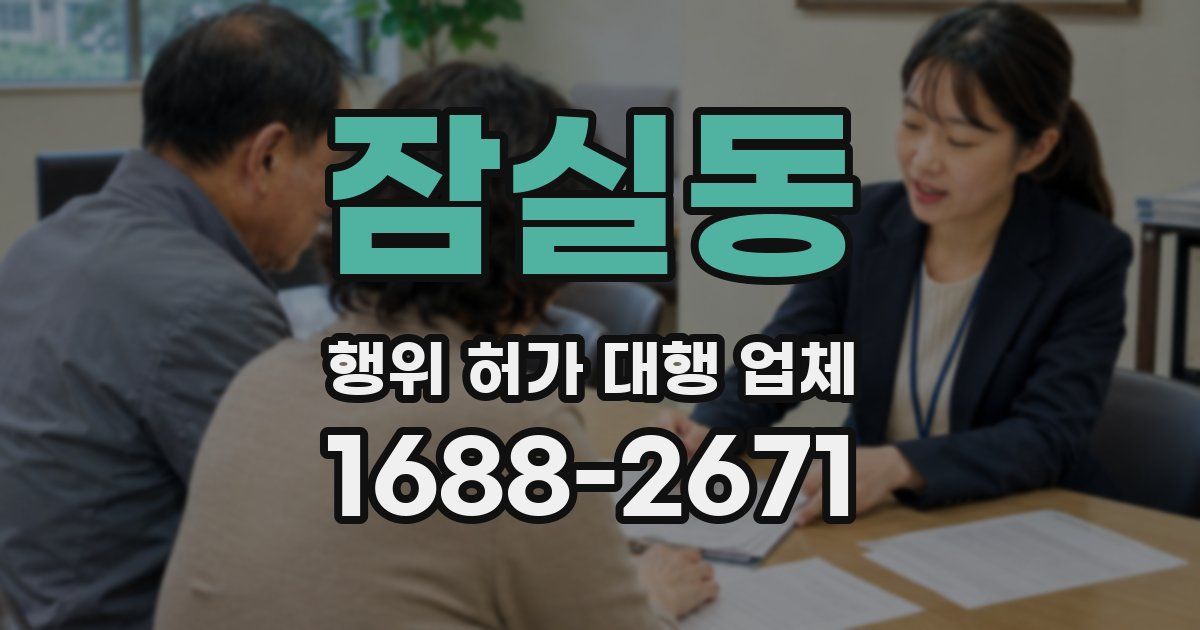 잠실동 행위 허가 대행 업체