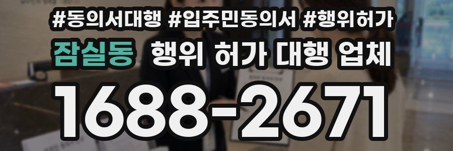 잠실동 행위 허가 대행 업체