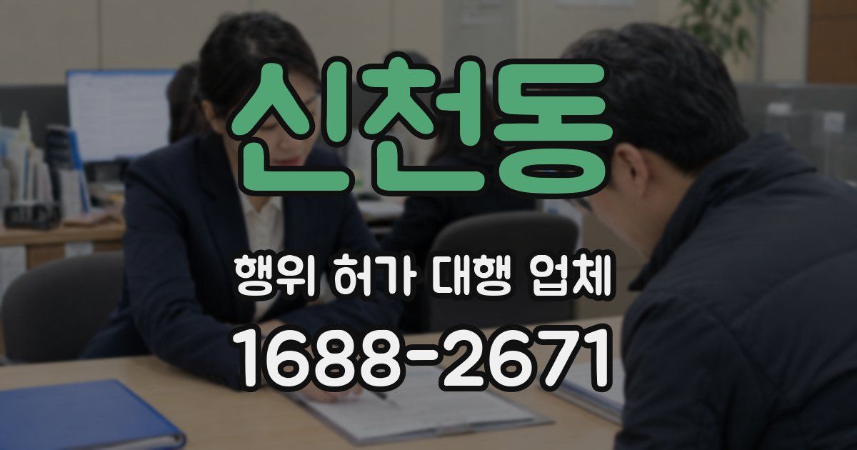 신천동 행위 허가 대행 업체