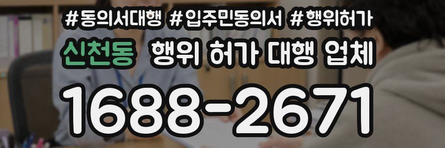 신천동 행위 허가 대행 업체