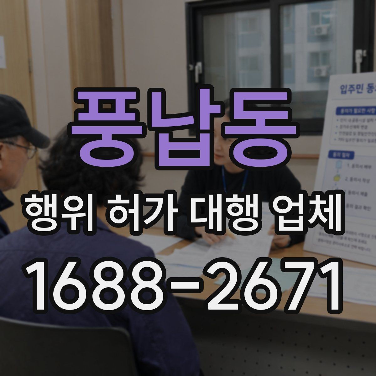 풍납동 행위 허가 대행 업체 불법 시공을 피하려면 확인할 점
