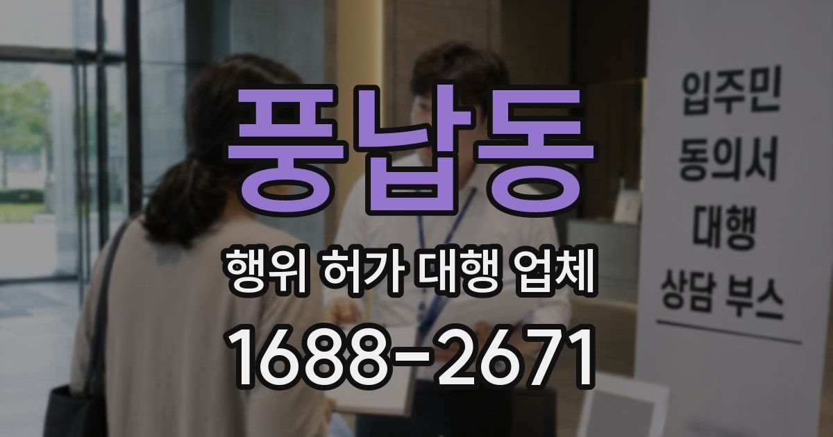 풍납동 행위 허가 대행 업체