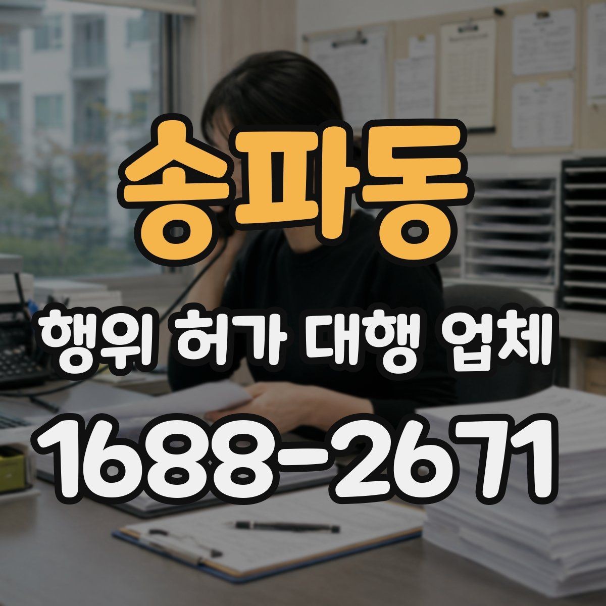 송파동 행위 허가 대행 업체 비용보다 먼저 볼 서비스 범위