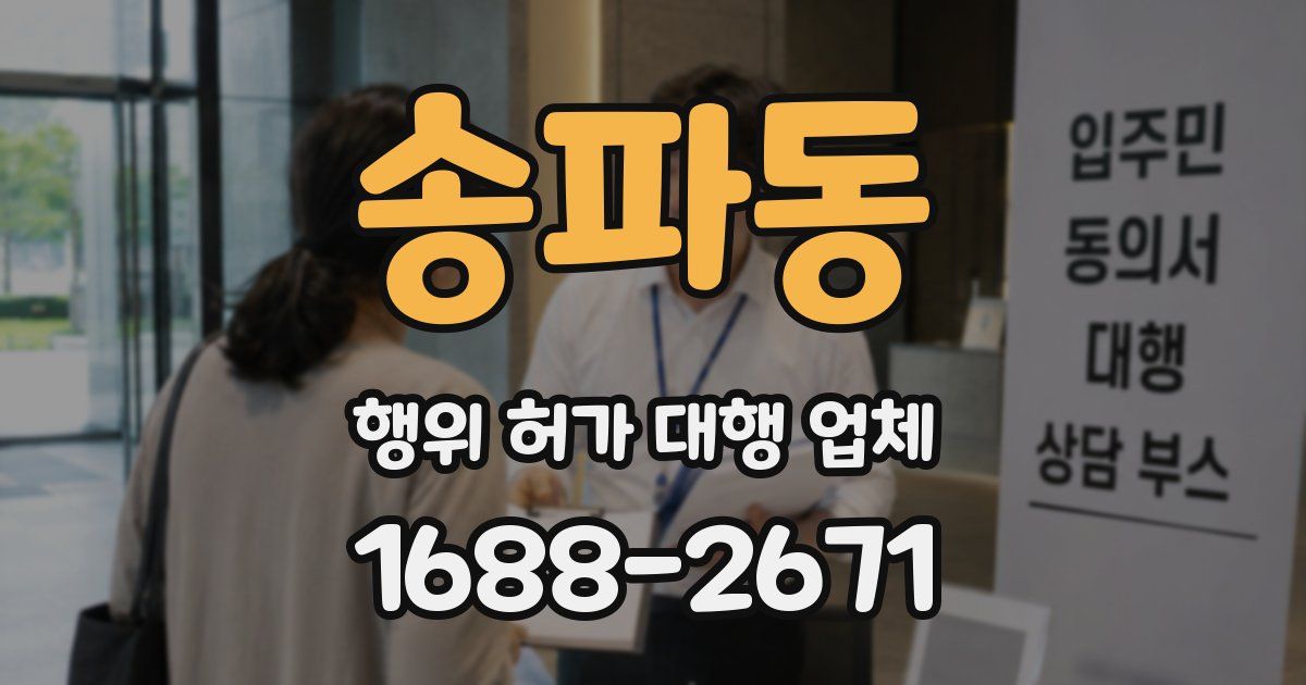 송파동 행위 허가 대행 업체