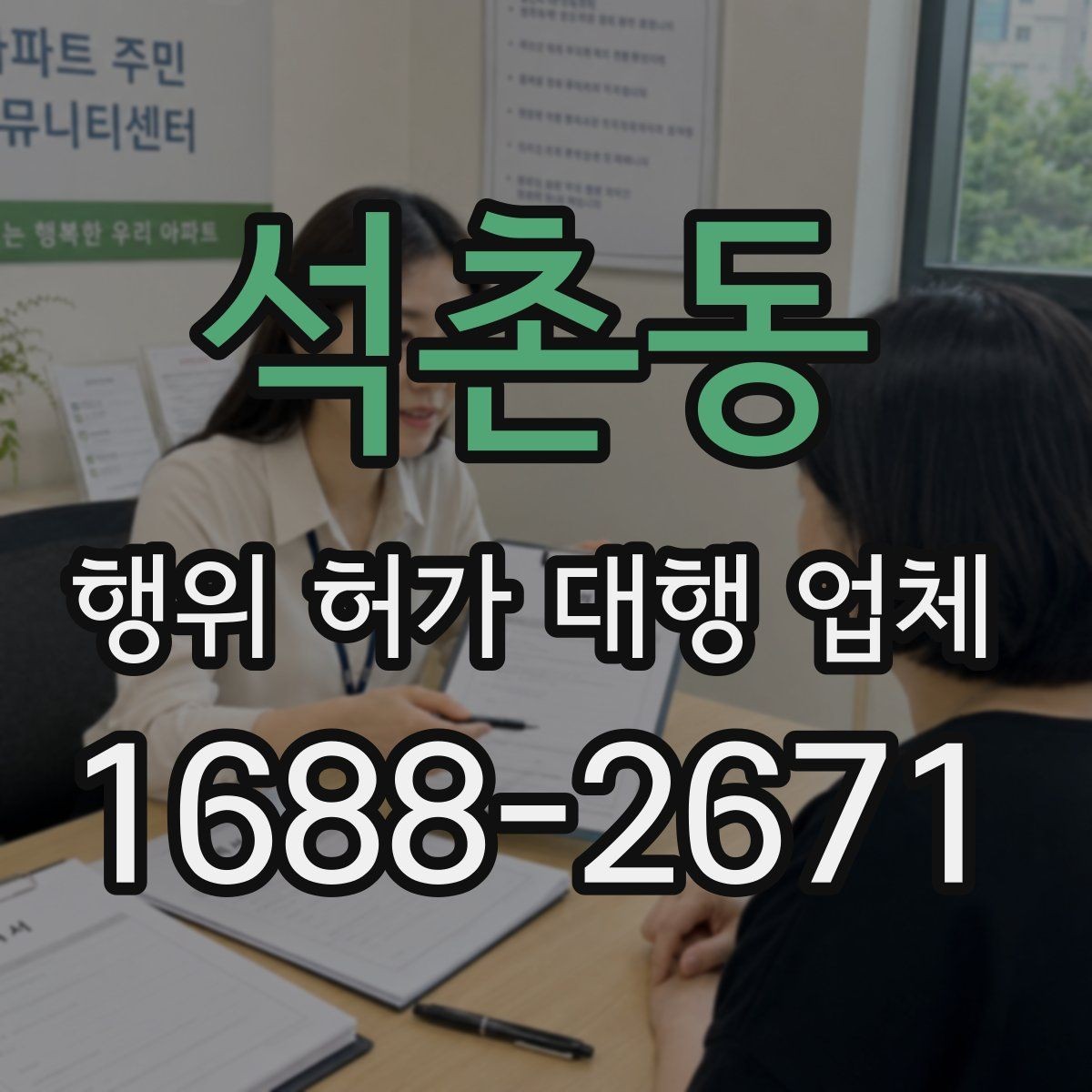 석촌동 행위 허가 대행 업체 사업 계획과 허가 조건을 맞추는 실무