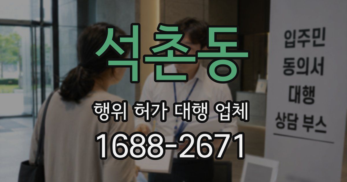 석촌동 행위 허가 대행 업체