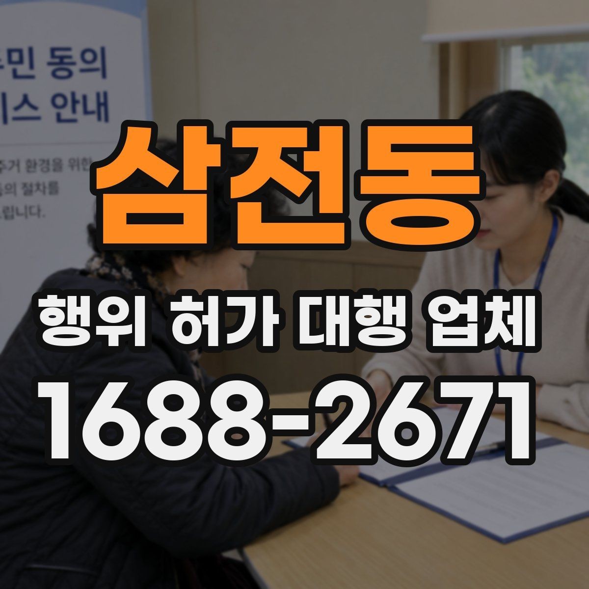 삼전동 행위 허가 대행 업체 허가 조건 확인이 먼저인 이유