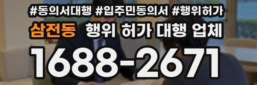 삼전동 행위 허가 대행 업체