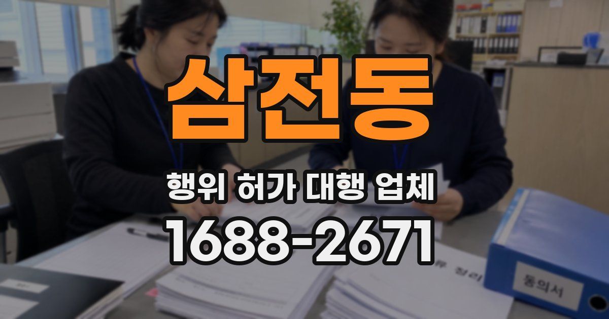 삼전동 행위 허가 대행 업체