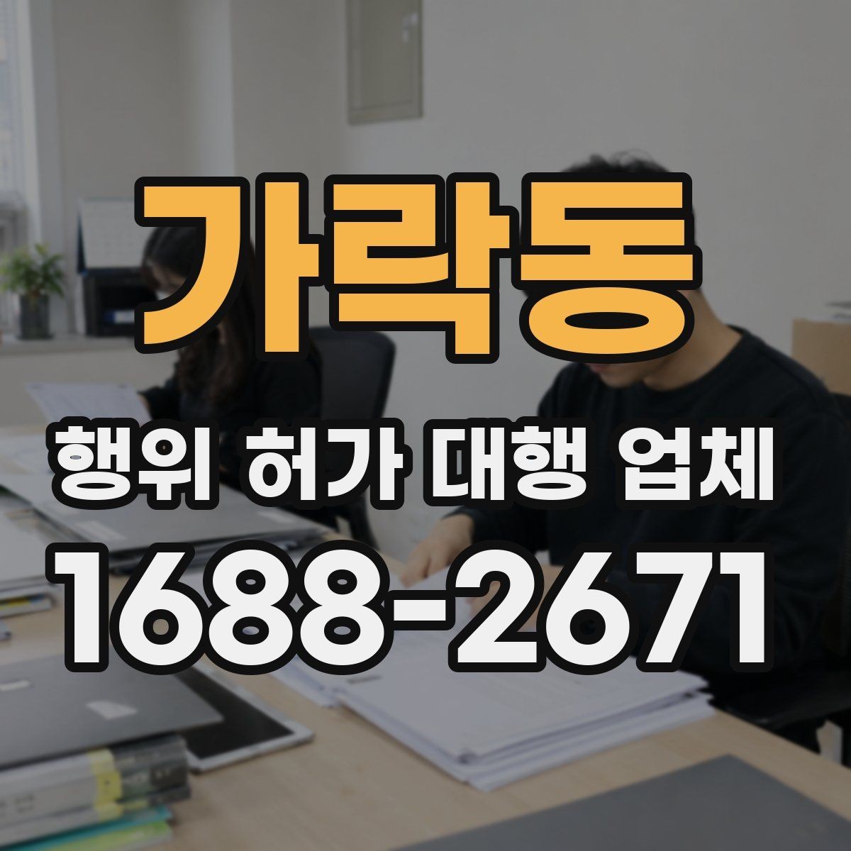 가락동 행위 허가 대행 업체 실무에서 자주 생기는 보완 사례