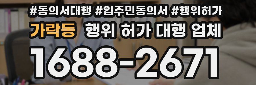 가락동 행위 허가 대행 업체