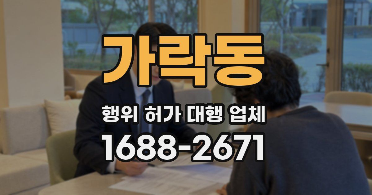 가락동 행위 허가 대행 업체