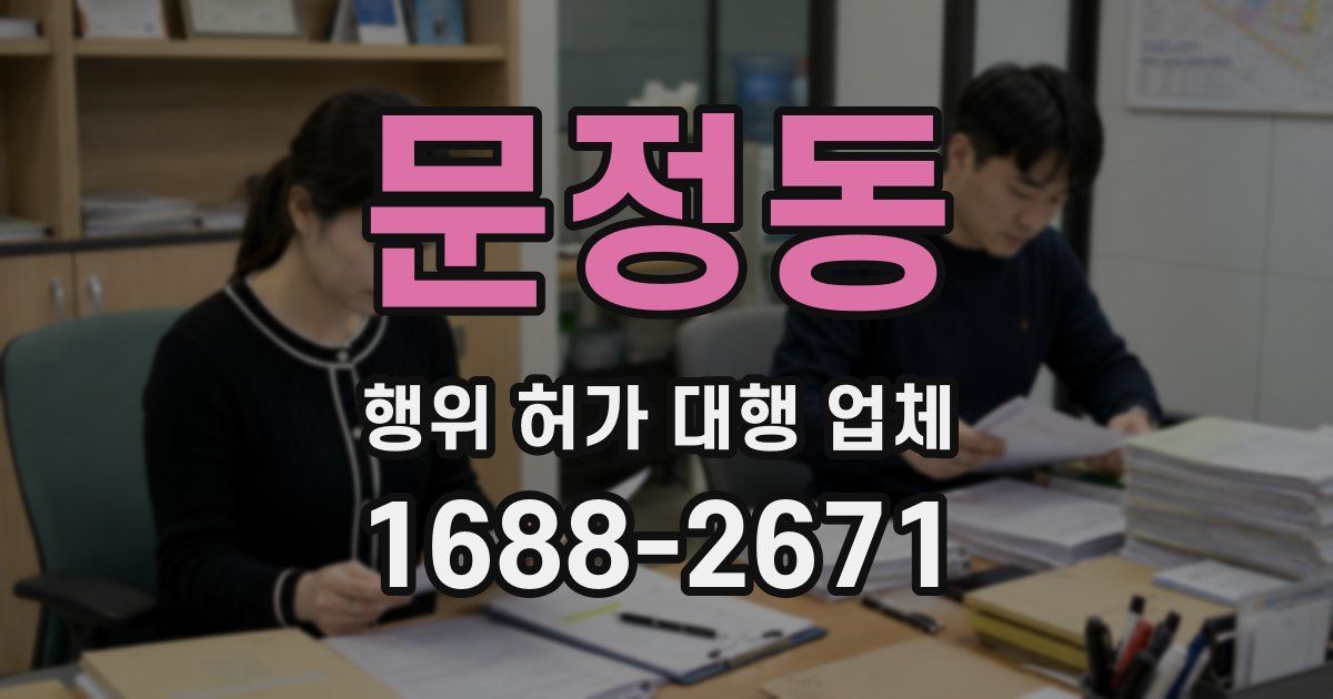 문정동 행위 허가 대행 업체