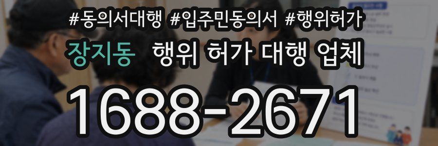 장지동 행위 허가 대행 업체