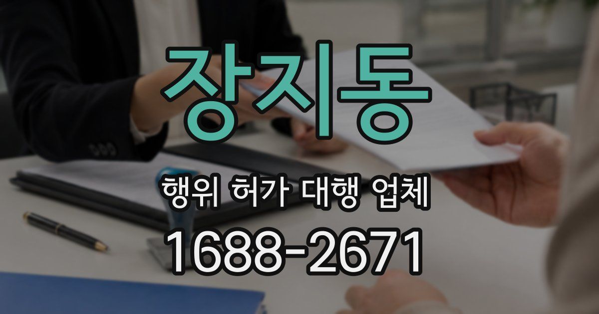 장지동 행위 허가 대행 업체