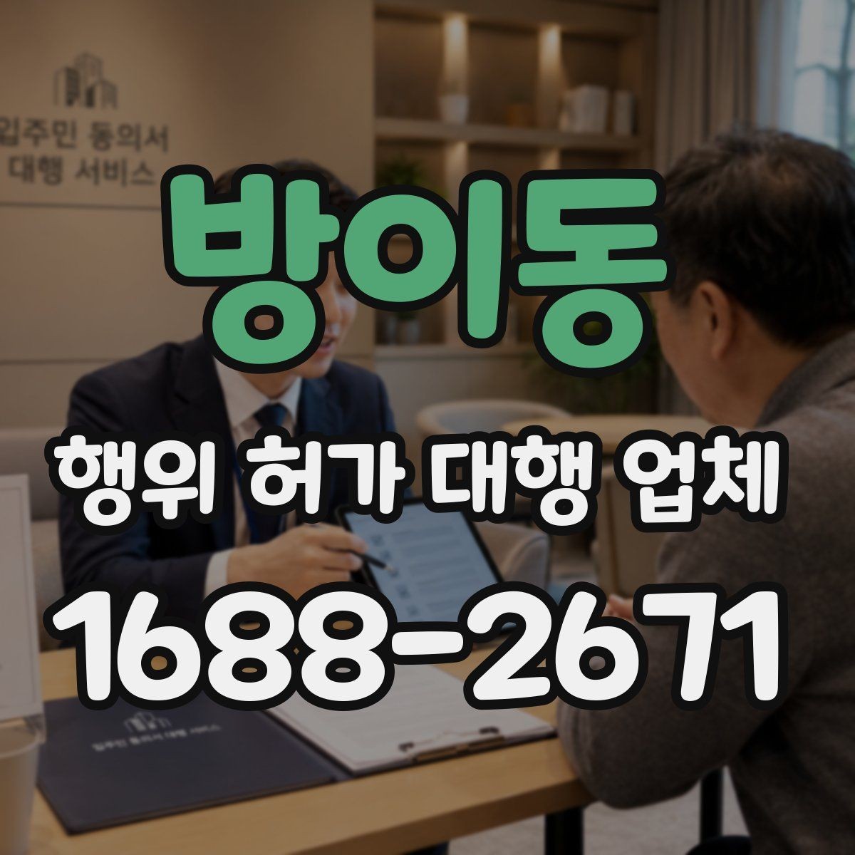 방이동 행위 허가 대행 업체 실측 결과와 신청서 일치 여부