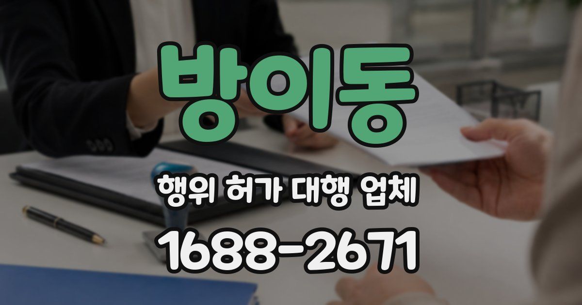 방이동 행위 허가 대행 업체
