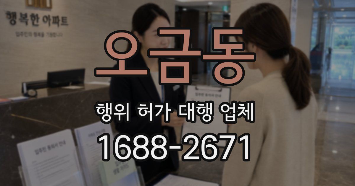 오금동 행위 허가 대행 업체
