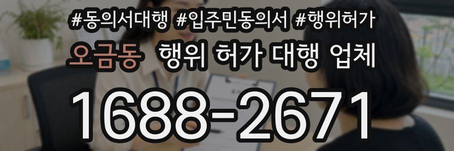 오금동 행위 허가 대행 업체