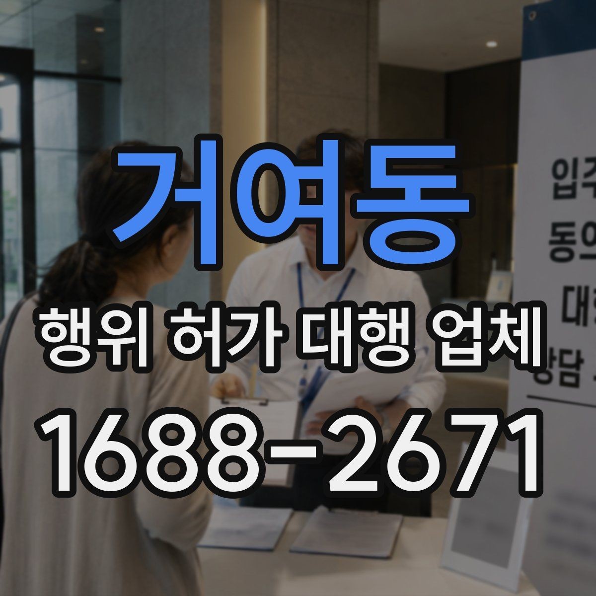 거여동 행위 허가 대행 업체 허가 준비 단계별 확인 포인트