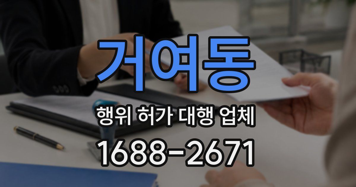 거여동 행위 허가 대행 업체