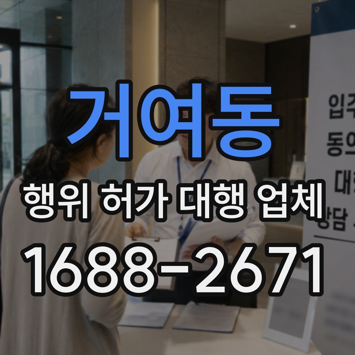 거여동 행위 허가 대행 업체