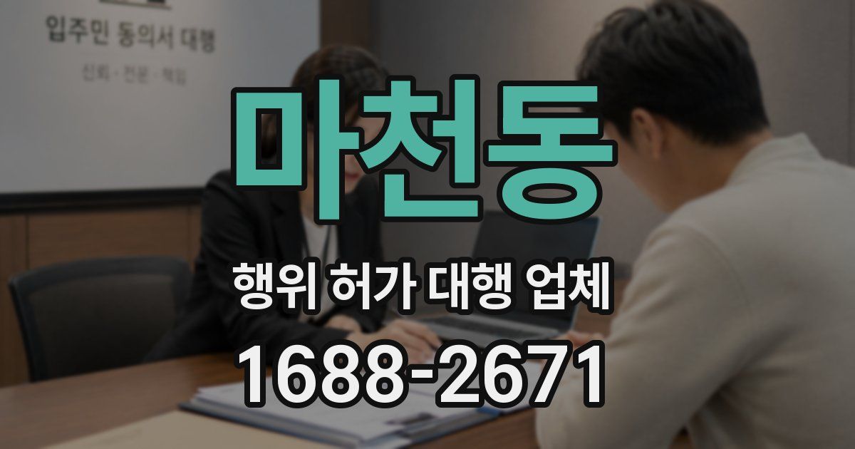마천동 행위 허가 대행 업체