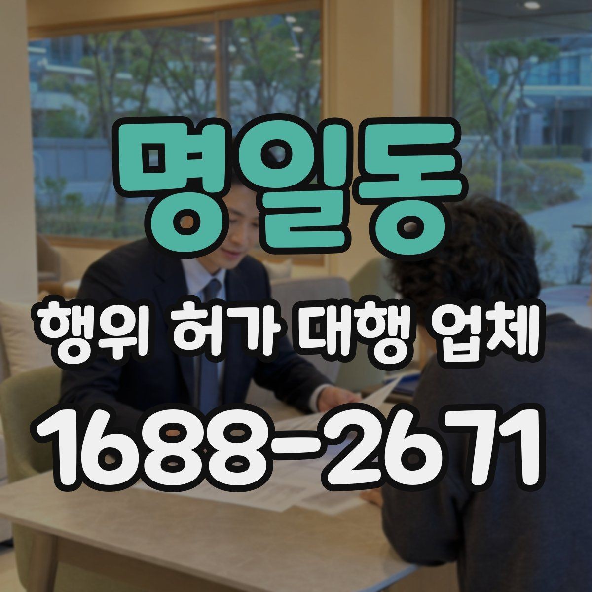 명일동 행위 허가 대행 업체 실무 경험이 중요한 업무 구간